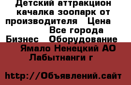 Детский аттракцион качалка зоопарк от производителя › Цена ­ 44 900 - Все города Бизнес » Оборудование   . Ямало-Ненецкий АО,Лабытнанги г.